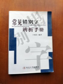 常见错别字辨析手册