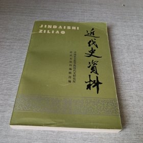 近代史资料.总91号