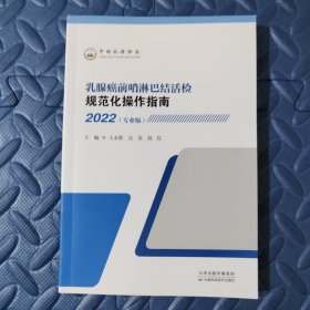 乳腺癌前哨淋巴结活检规范化操作指南2022（专业版）
