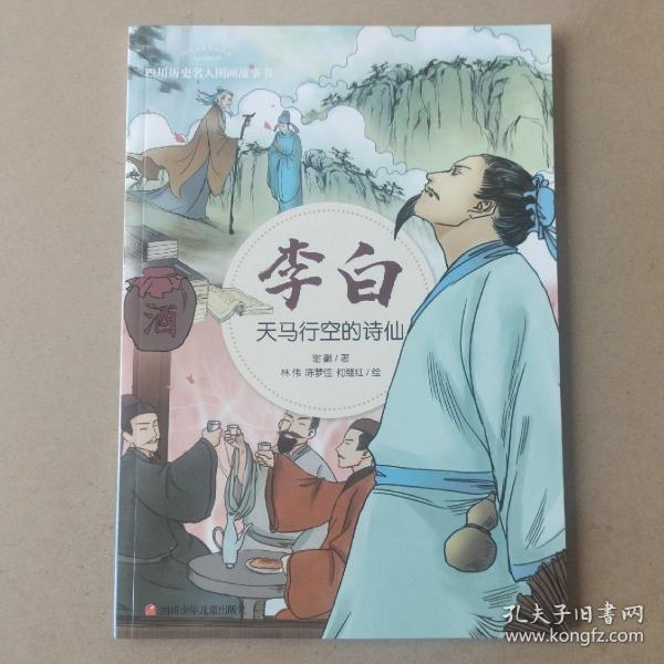 李白：天马行空的诗仙/四川历史名人图画故事书