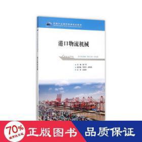 港物流機(jī)械(交通行業(yè)高職高專規(guī)劃教材) 大中專理科交通 吳廣河 新華正版