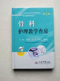 护士查房系列丛书：骨科护理教学查房（附光碟）