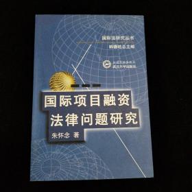 国际项目融资法律问题研究