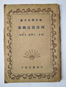 西洋画法纲要（1935年）王济远,倪贻德