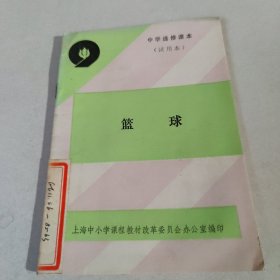 中学选修课本（试用本）篮球