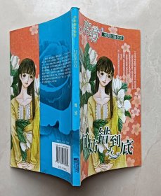 何妨错到底（席绢）（书脊有损）（不议价、不包邮、不退换）（1本快递费12元，5本快递费也是12元，只用中通快递）