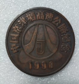 1990年中国京津塘高速公路纪念章 大铜纪念章