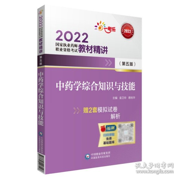 2022执业药师考试中药学综合知识与技能（第五版）教材精讲