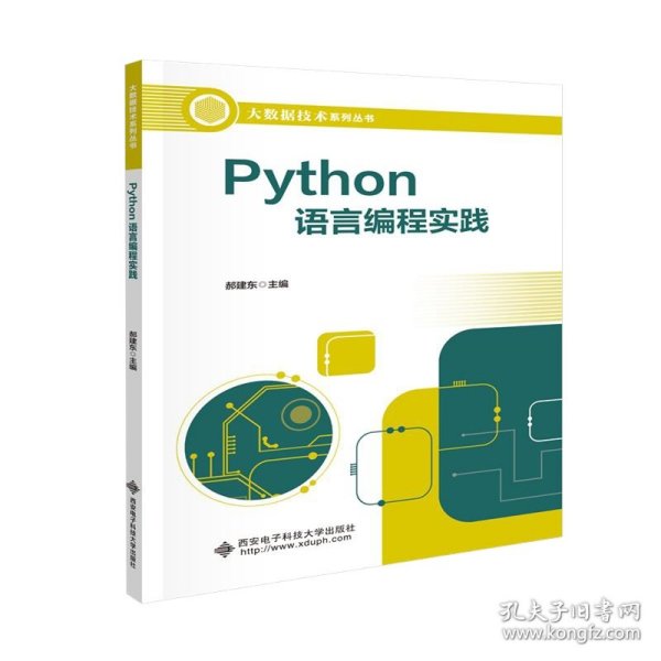 Python语言编程实践 郝建东 西安电子科技大学出版社有限公司