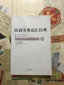 民商实务总汇经典（一）