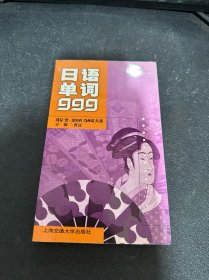 日语单词999（捆绑式）