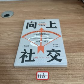 向上社交：拿捏分寸 跨越社交圈层的底层逻辑 让优秀的人主动靠近你