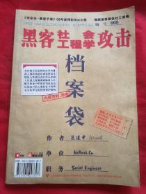 黑客社会工程学攻击档案袋