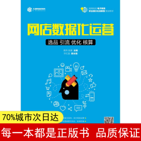 网店数据化运营：选品 引流 优化 核算