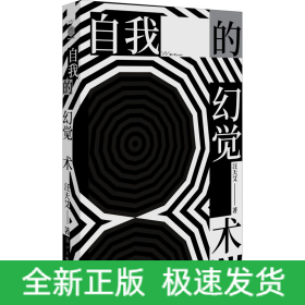 自我的幻觉术