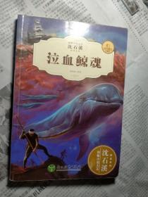 泣血鲸魂（全新升级珍藏版）/动物小说大王沈石溪精读系列