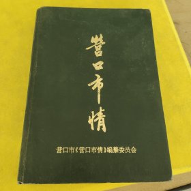 营口市情