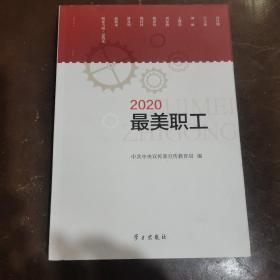 《2020最美职工》