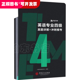 英语专业四级真题详解+冲刺模考