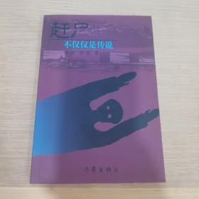 赶尸：不仅仅是传说（李苑签赠本）