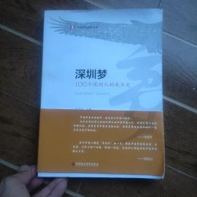 深圳梦：100个深圳人的成长史