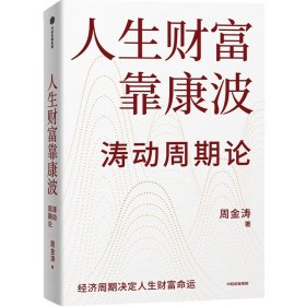 【正版】人生财富靠康波9787521769425