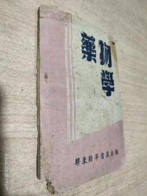 药物学1948