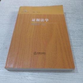 证据法学
