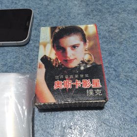奥斯卡影星 扑克