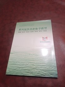 “八五”國(guó)家重點(diǎn)科技攻關(guān)項(xiàng)目“黃河治理與水資源開(kāi)發(fā)利用”系列專(zhuān)著——黃河泥沙沖淤數(shù)學(xué)模型