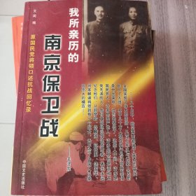我所亲历的南京保卫战