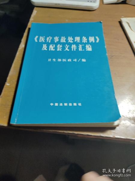 医疗事故处理条例及配套文件汇编