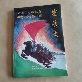 中国人民解放军内蒙古骑兵第十一团发展史