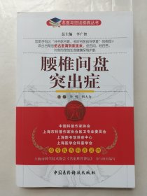 名医与您谈疾病丛书：腰椎间盘突出症