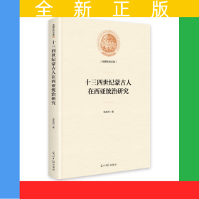 十三四世纪蒙古人在西亚统治研究（精装）