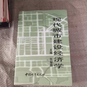 现代城市建设经济学