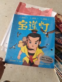 宝莲灯（全2册。大号“丹妈读童书”一天卖出3万套的神仙作品第二辑，动画原片独家修复，重现大师杰作。）