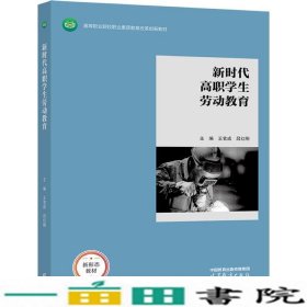 新时代高职学生劳动教育王官成吕红刚9787040576283