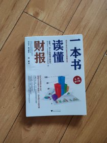 一本书读懂财报（全新修订版）