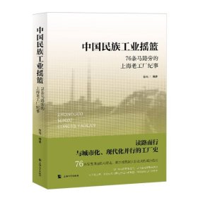 中国民族工业摇篮——76条马路旁的上海老工厂纪事 9787567149311 编者:徐鸣| 上海大学