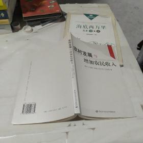 农村发展与增加农民收入