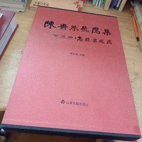 陈寿荣飞鹰集：百鹰册怎样画飞鹰