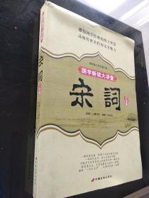 国学新读大讲堂：宋词三百首全书（最新修订双色图文版）