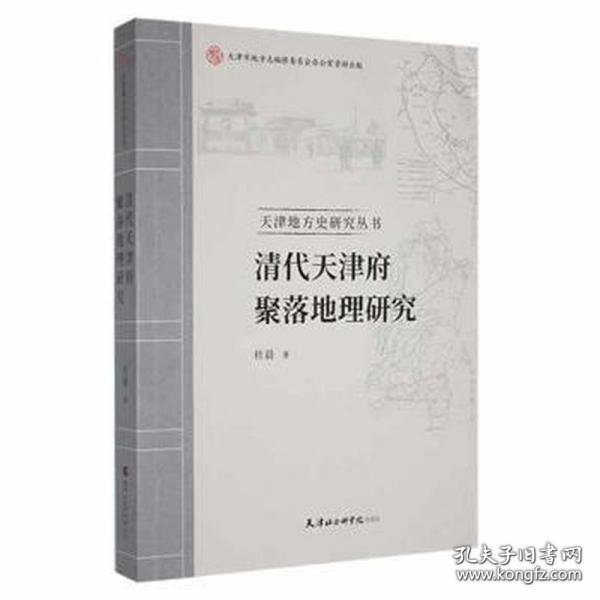 清代天津府聚落地理研究杜晨9787556307944天津社会科学院出版社有限公司