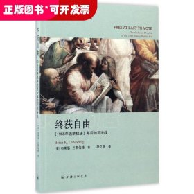 终获自由：1965年选举权法 幕后的司法战