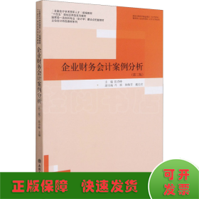 企业财务会计案例分析(第3版国家级一流本科专业会计学建设点配套教材)/立信会计特色教材系列