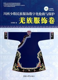 川西少数民族服饰数字化抢救与保护(附光盘羌族服饰卷)