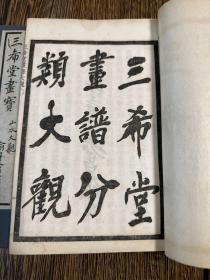 民国精印本《三希堂山水画谱大观》原装6册一套全！有题跋一通。