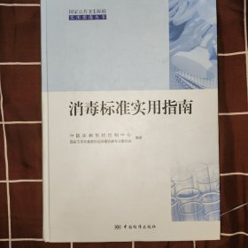 消毒标准实用指南