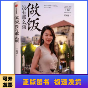 做饭没有那么烦“迷迭香”创始人任频捷著“信语”版中信出版社